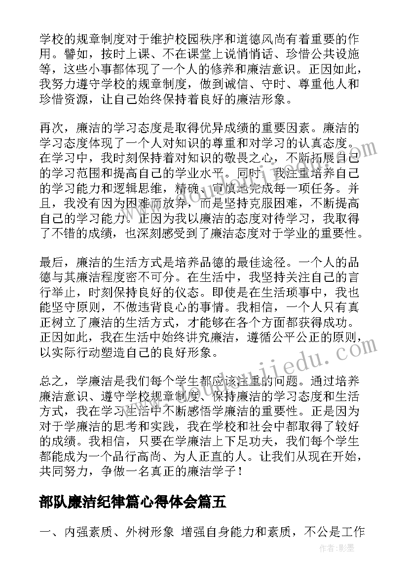 最新部队廉洁纪律篇心得体会 学廉洁心得体会(通用7篇)