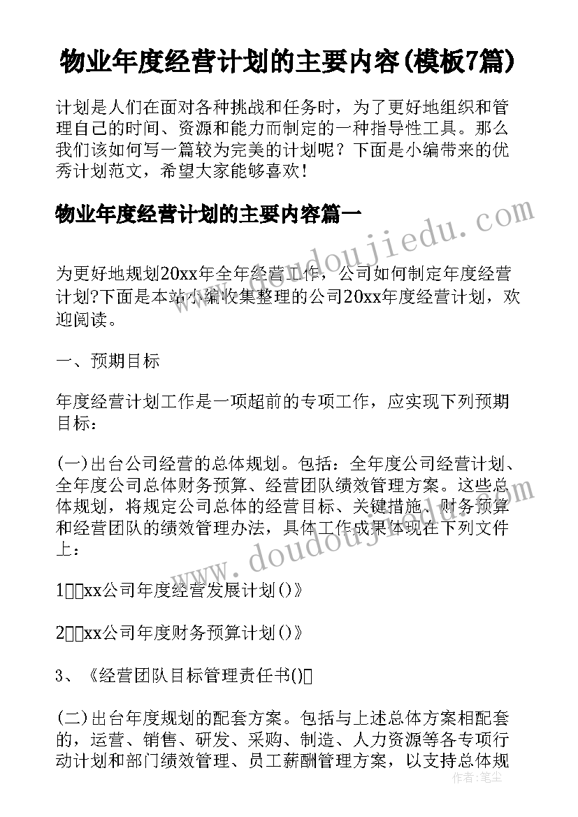 物业年度经营计划的主要内容(模板7篇)