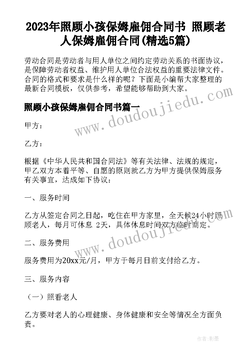 2023年照顾小孩保姆雇佣合同书 照顾老人保姆雇佣合同(精选5篇)