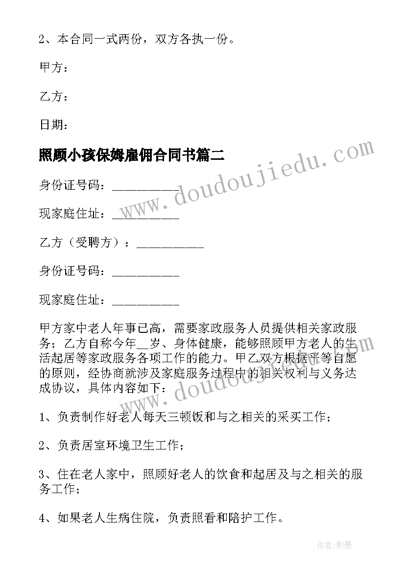 2023年照顾小孩保姆雇佣合同书 照顾老人保姆雇佣合同(精选5篇)