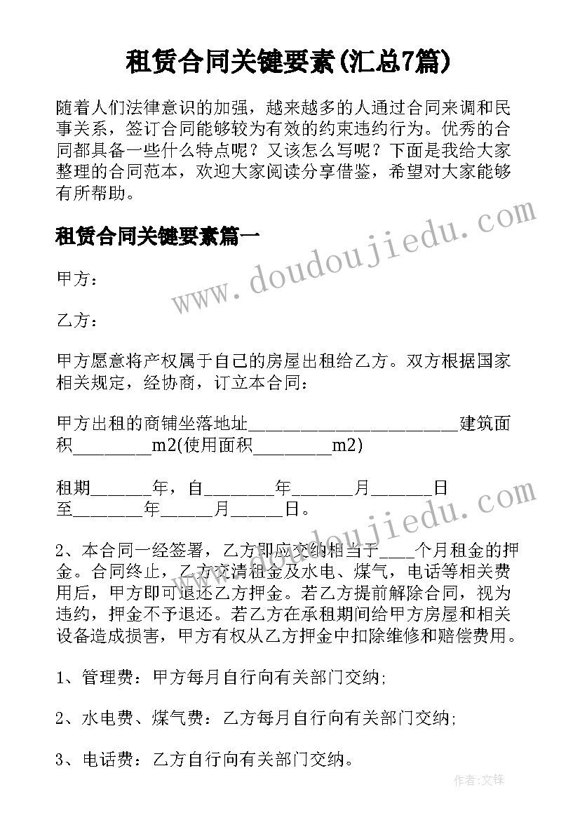 租赁合同关键要素(汇总7篇)