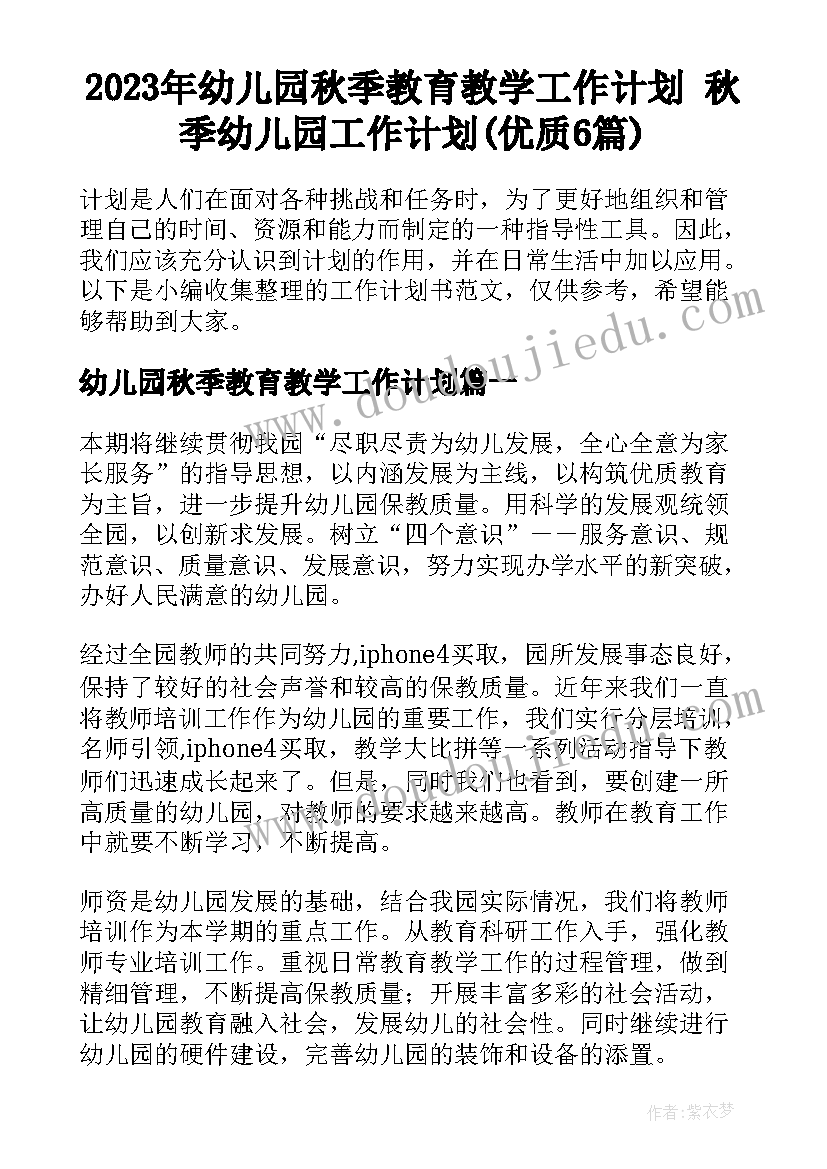 2023年幼儿园秋季教育教学工作计划 秋季幼儿园工作计划(优质6篇)