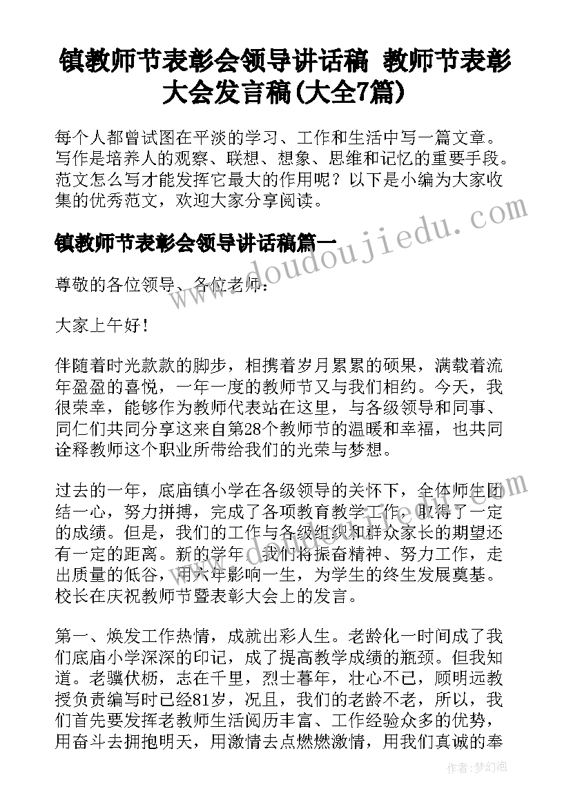 镇教师节表彰会领导讲话稿 教师节表彰大会发言稿(大全7篇)