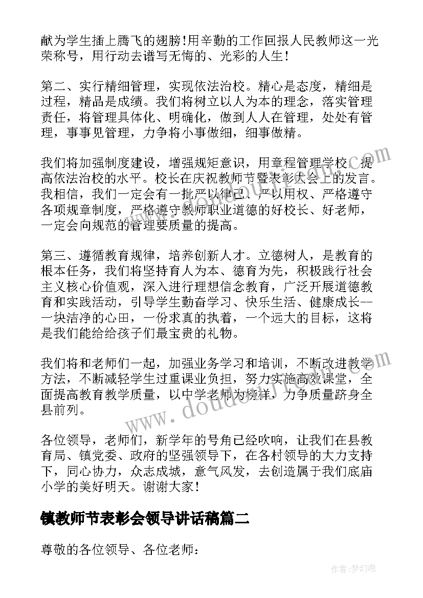 镇教师节表彰会领导讲话稿 教师节表彰大会发言稿(大全7篇)