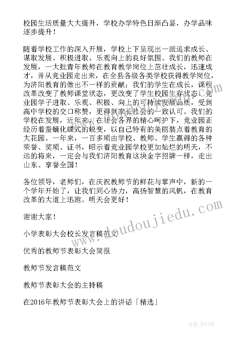 镇教师节表彰会领导讲话稿 教师节表彰大会发言稿(大全7篇)