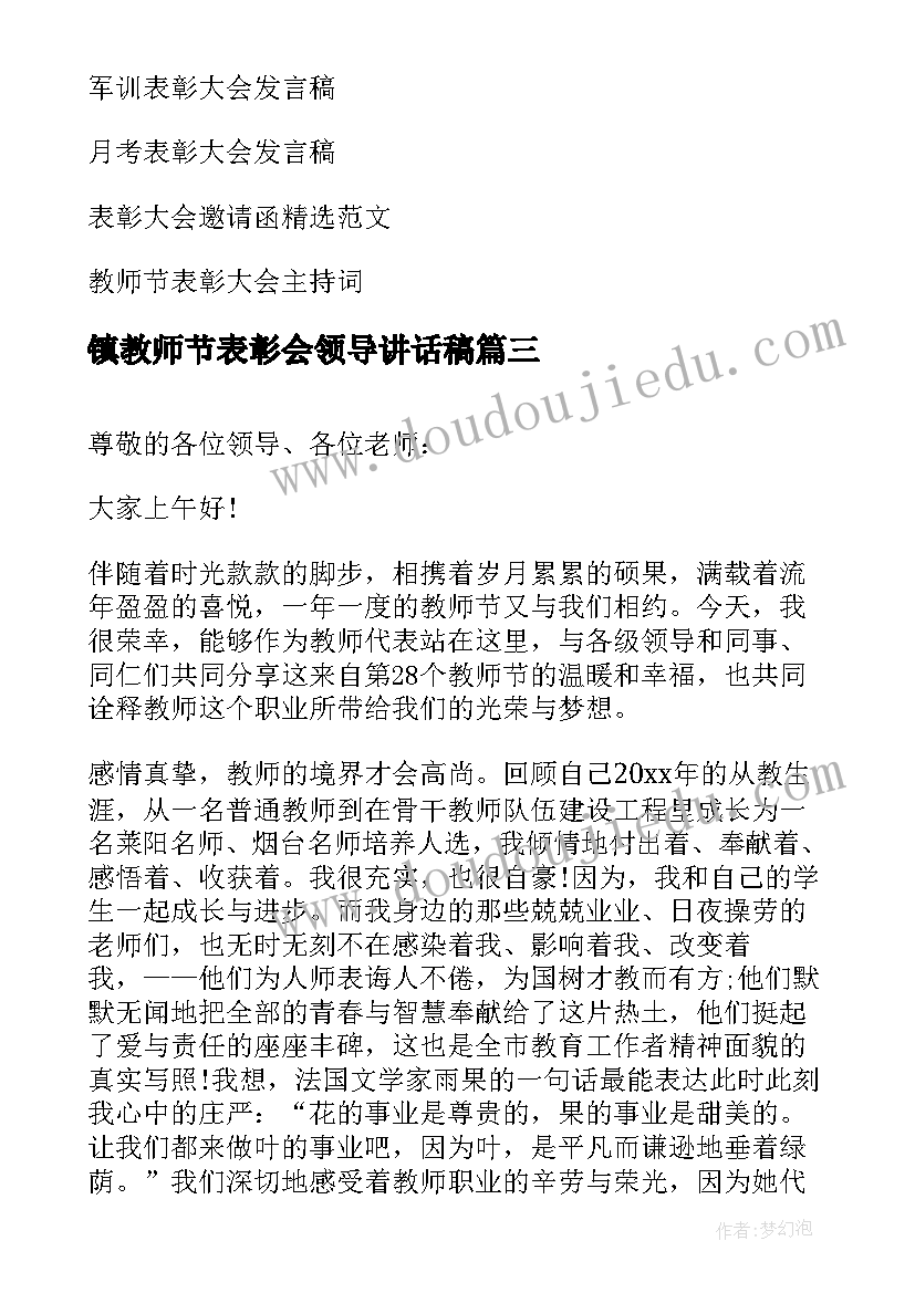 镇教师节表彰会领导讲话稿 教师节表彰大会发言稿(大全7篇)