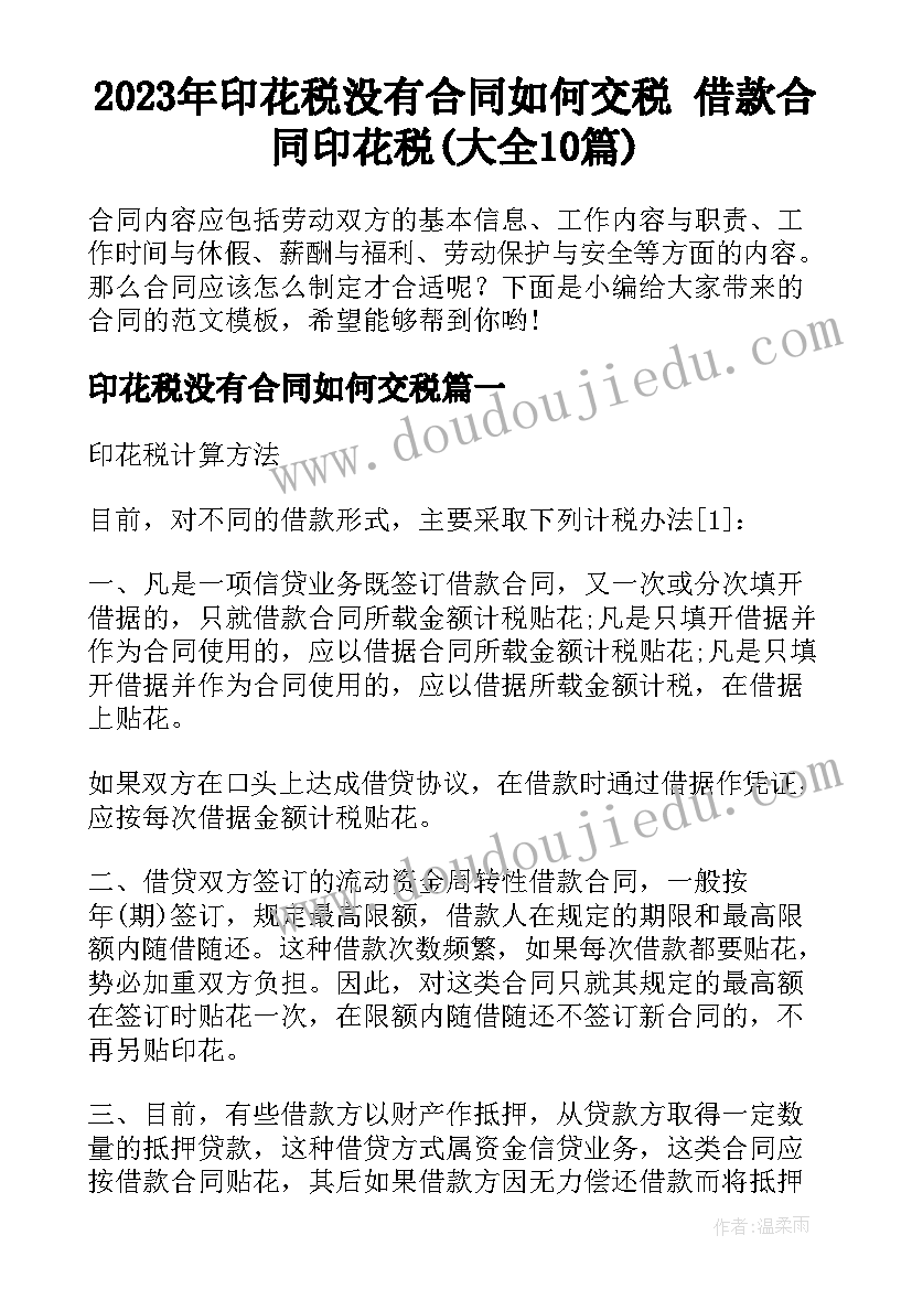 2023年印花税没有合同如何交税 借款合同印花税(大全10篇)