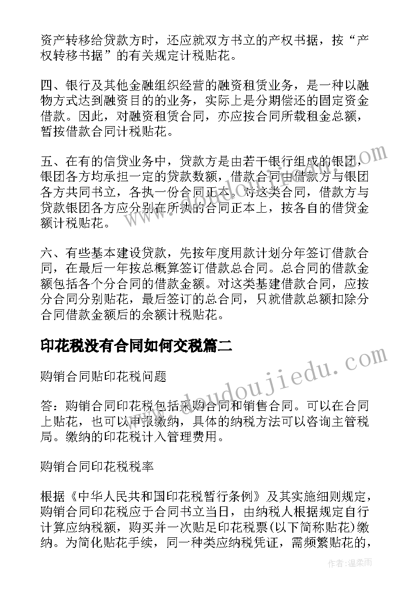 2023年印花税没有合同如何交税 借款合同印花税(大全10篇)