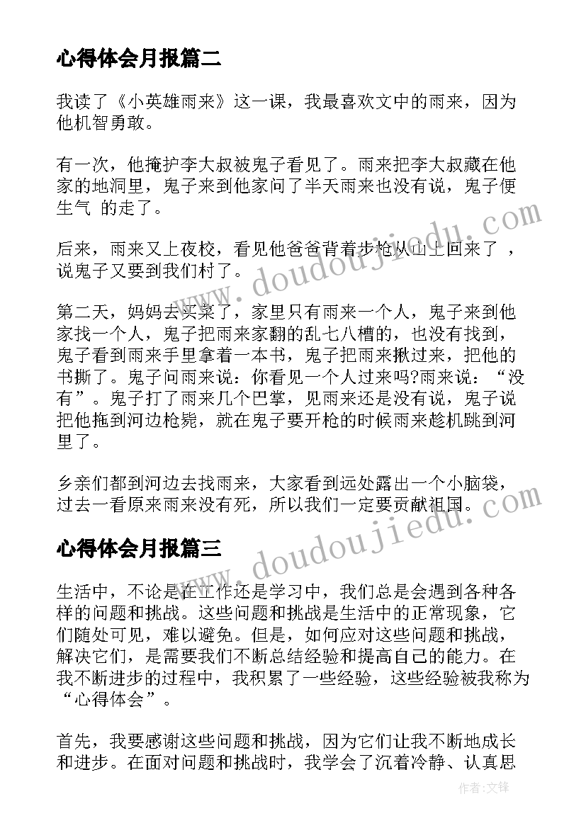 心得体会月报(实用6篇)