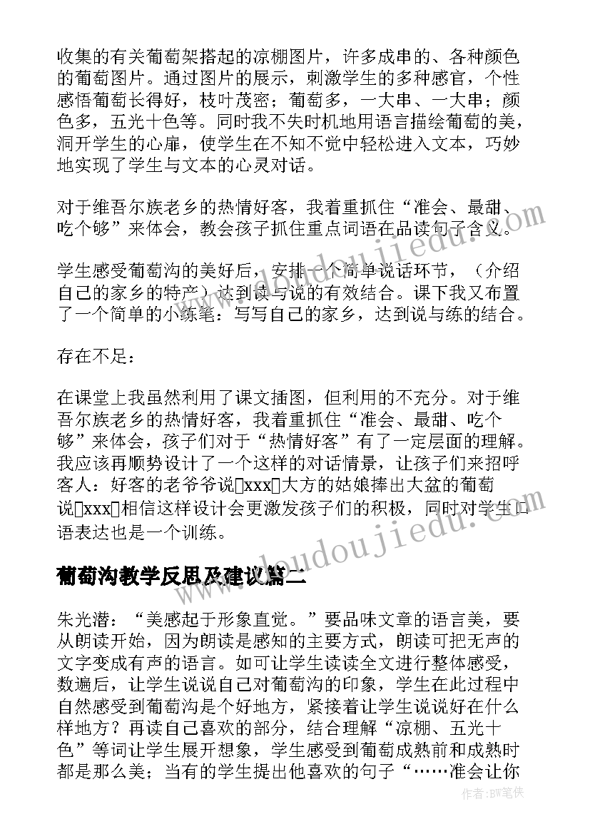 葡萄沟教学反思及建议(优质6篇)