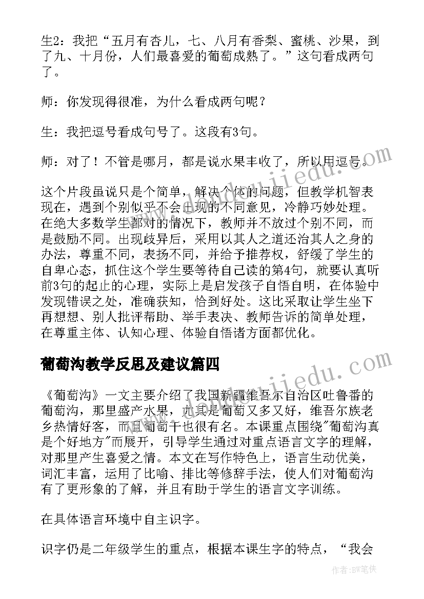 葡萄沟教学反思及建议(优质6篇)