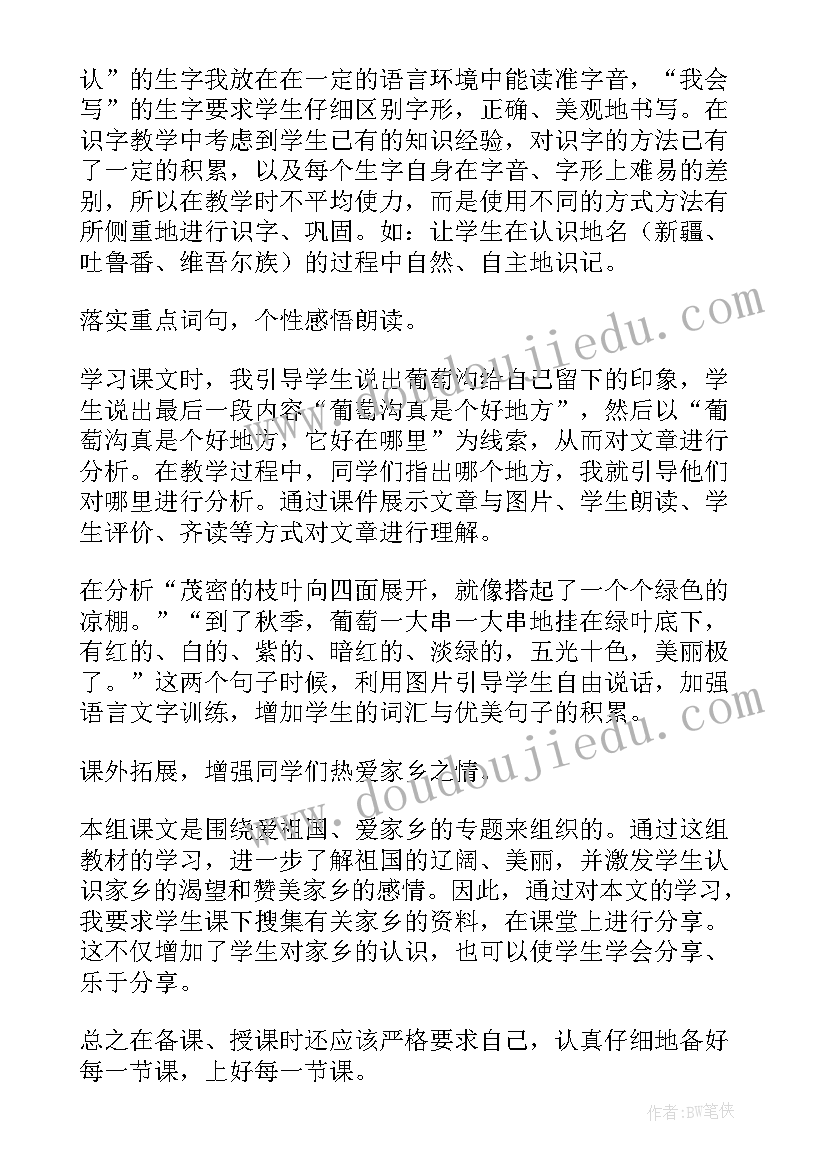 葡萄沟教学反思及建议(优质6篇)