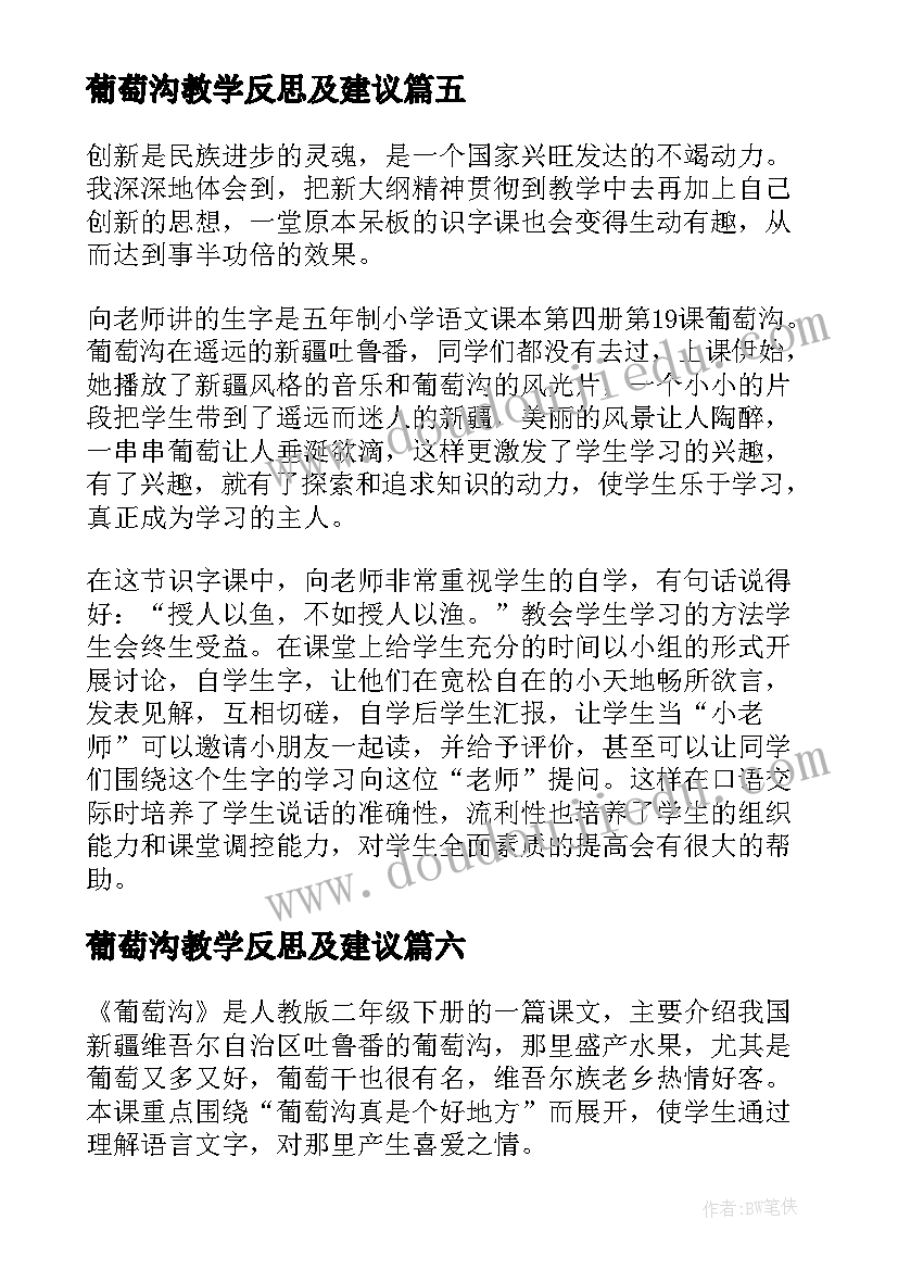 葡萄沟教学反思及建议(优质6篇)