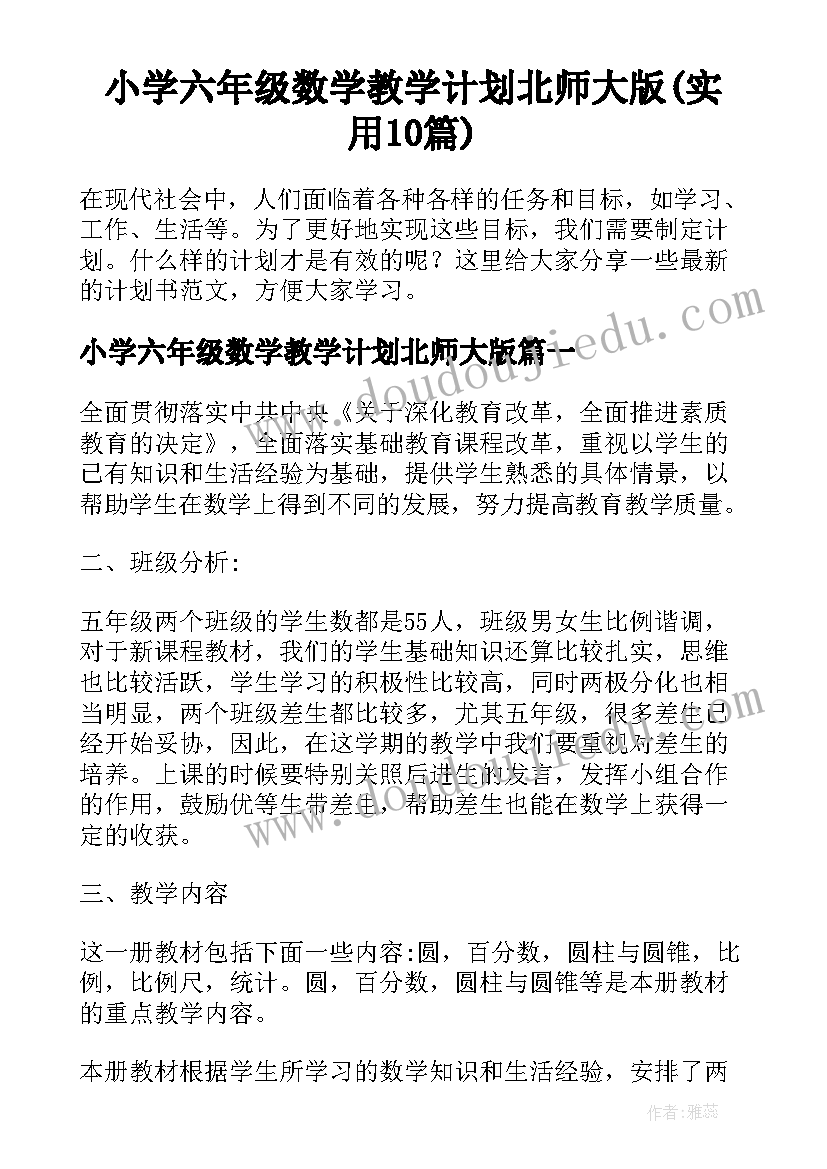 小学六年级数学教学计划北师大版(实用10篇)