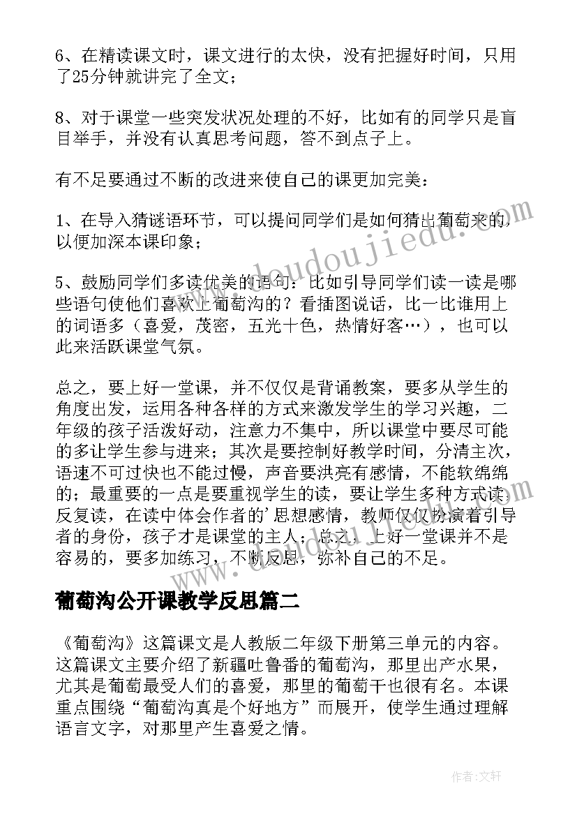 2023年葡萄沟公开课教学反思 葡萄教学反思(大全10篇)