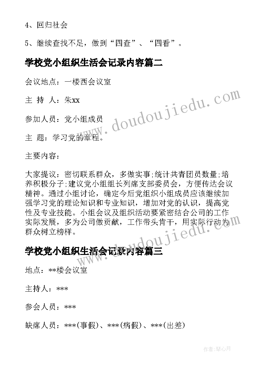 学校党小组织生活会记录内容 组织生活会党小组会议记录(精选5篇)