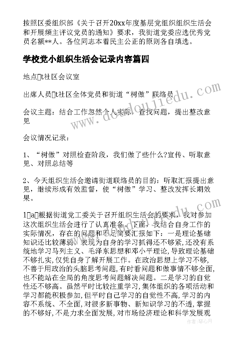 学校党小组织生活会记录内容 组织生活会党小组会议记录(精选5篇)