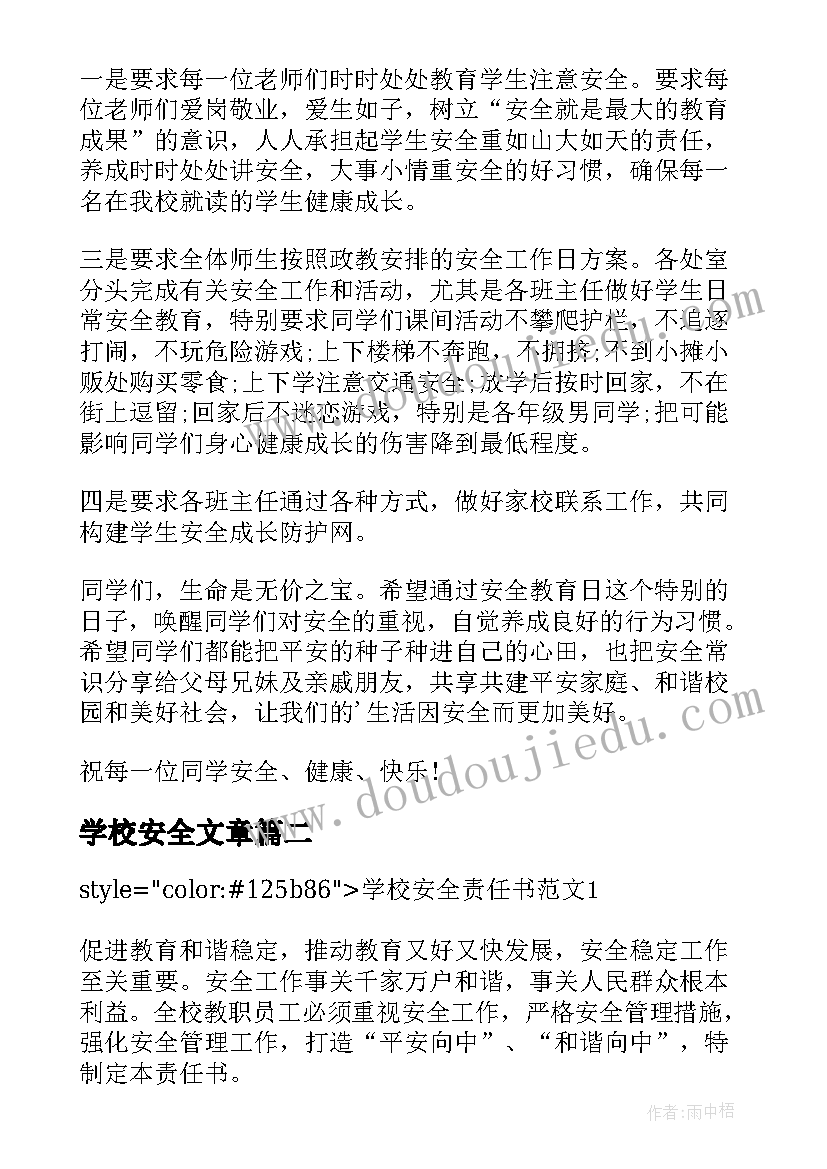 最新学校安全文章 学校安全讲话稿(大全6篇)