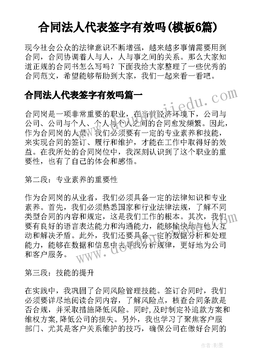 合同法人代表签字有效吗(模板6篇)