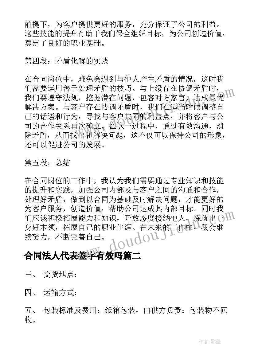 合同法人代表签字有效吗(模板6篇)