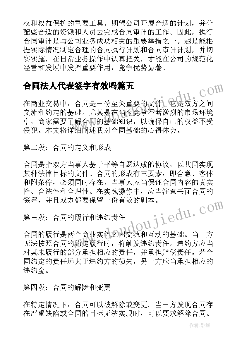 合同法人代表签字有效吗(模板6篇)