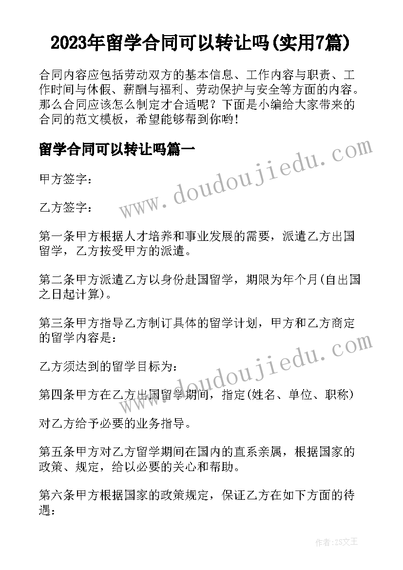 2023年留学合同可以转让吗(实用7篇)