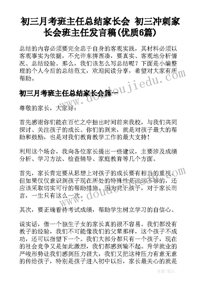 初三月考班主任总结家长会 初三冲刺家长会班主任发言稿(优质6篇)