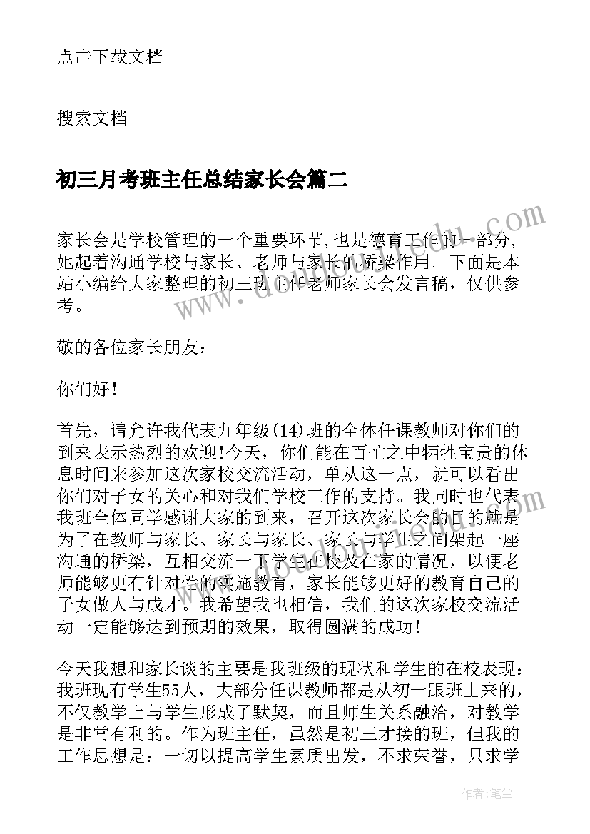 初三月考班主任总结家长会 初三冲刺家长会班主任发言稿(优质6篇)