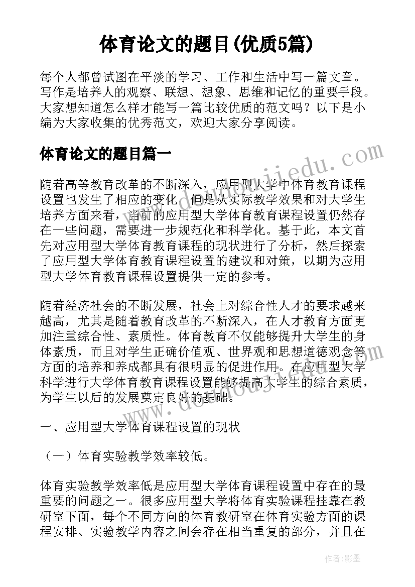 体育论文的题目(优质5篇)