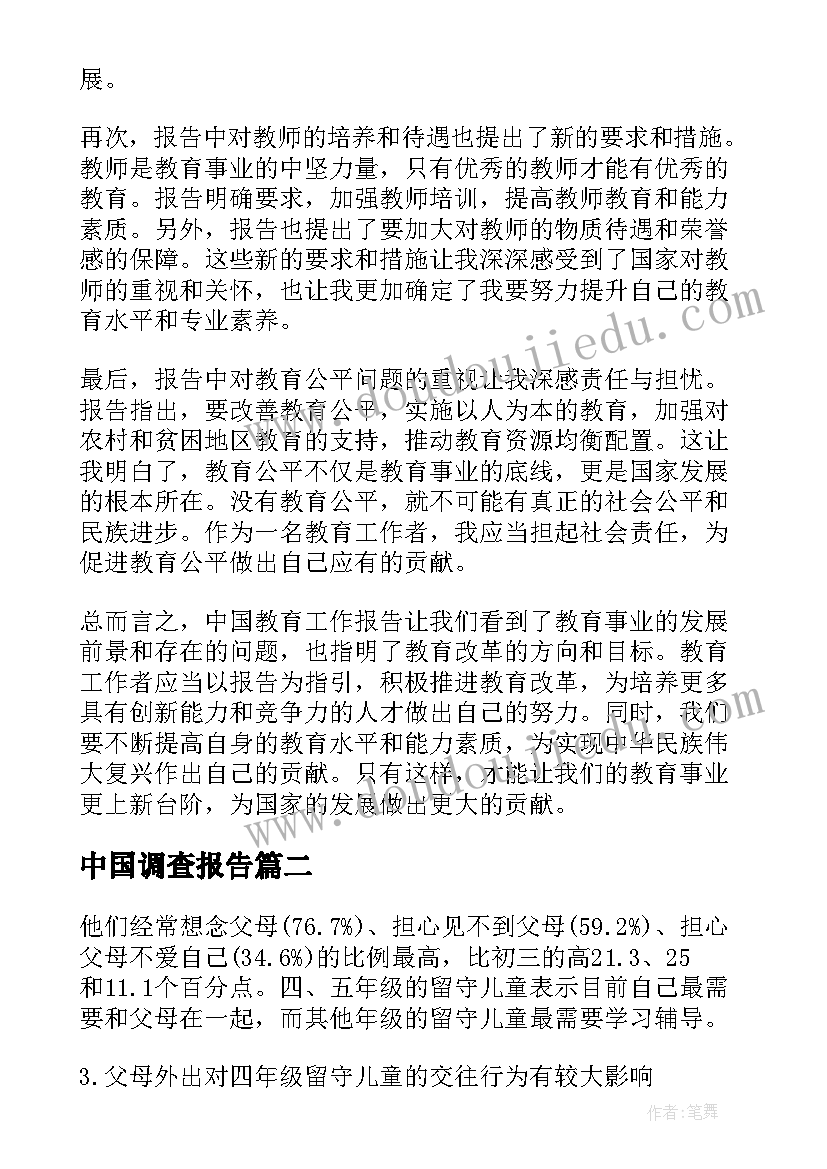 最新中国调查报告(优秀8篇)