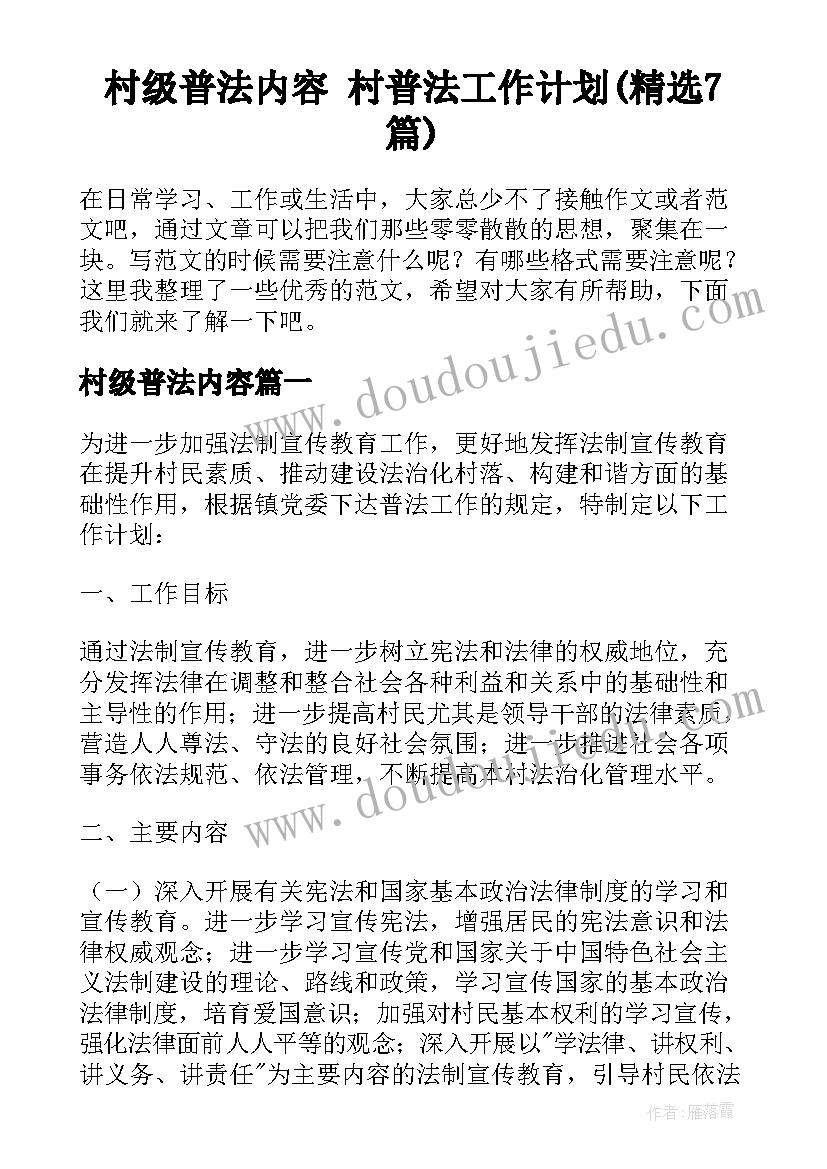 村级普法内容 村普法工作计划(精选7篇)