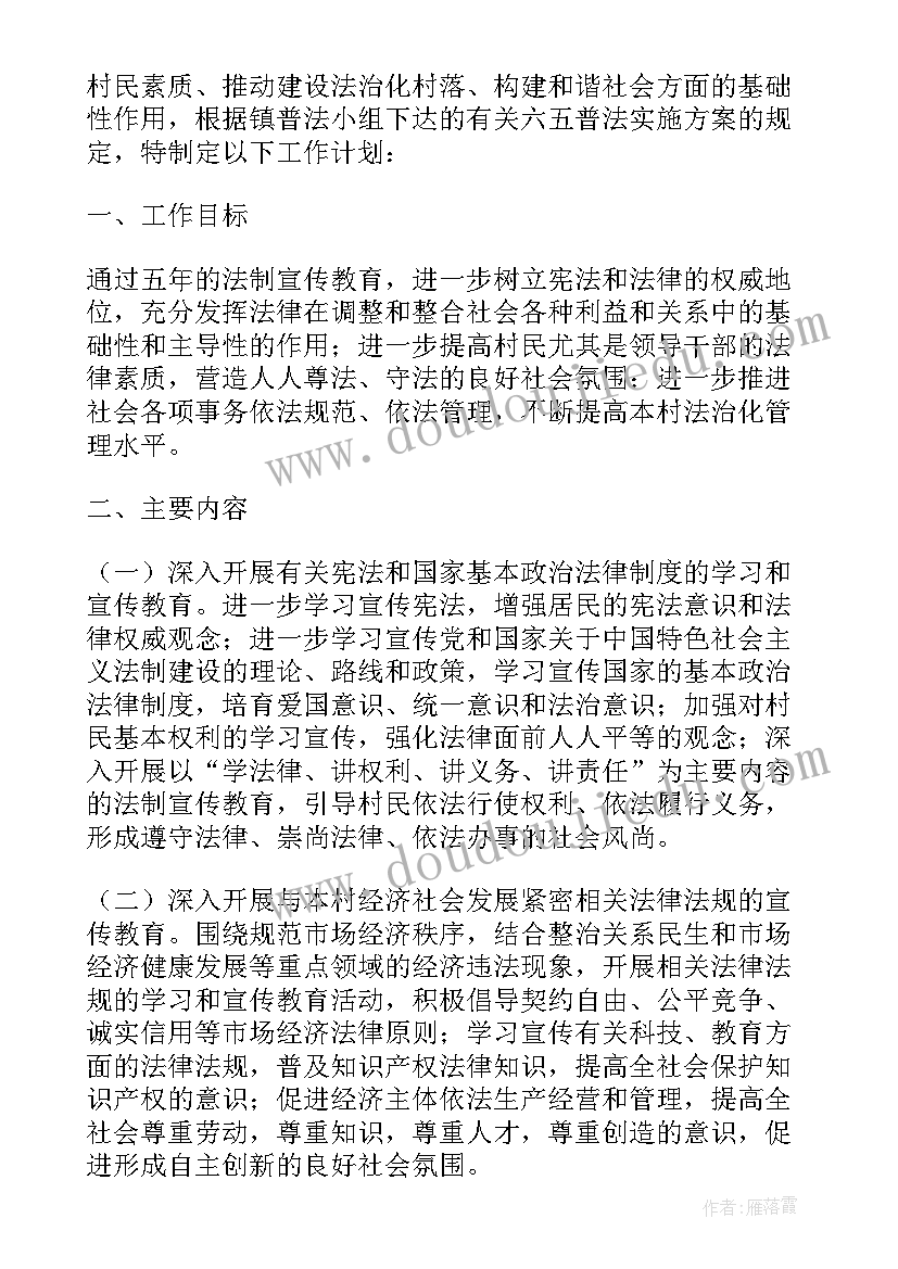 村级普法内容 村普法工作计划(精选7篇)