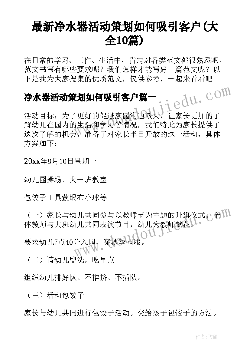 最新净水器活动策划如何吸引客户(大全10篇)