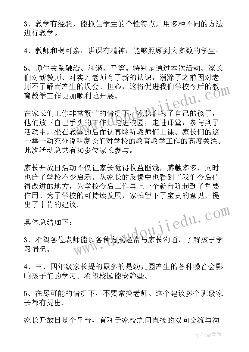 最新半日家长开放日总结(优秀5篇)