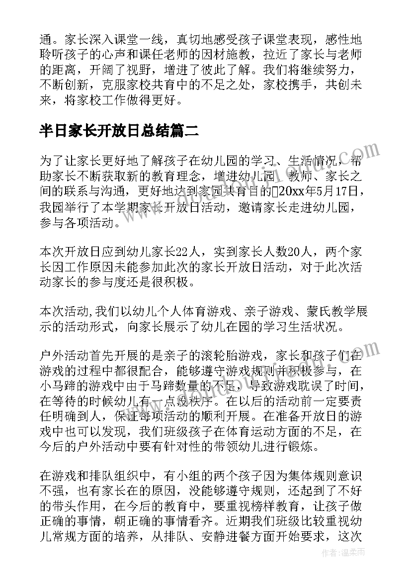 最新半日家长开放日总结(优秀5篇)