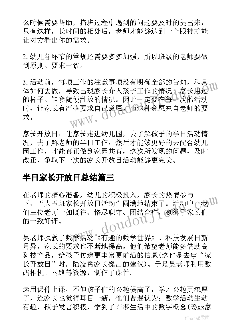 最新半日家长开放日总结(优秀5篇)