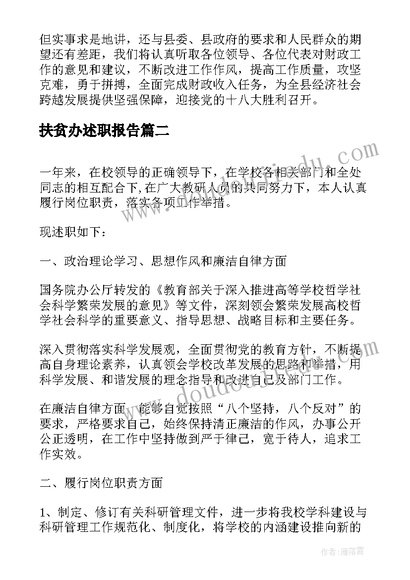 扶贫办述职报告(通用10篇)