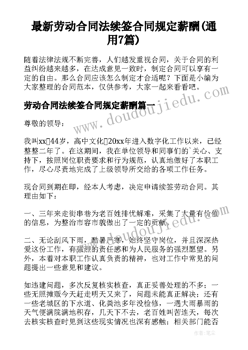 最新劳动合同法续签合同规定薪酬(通用7篇)