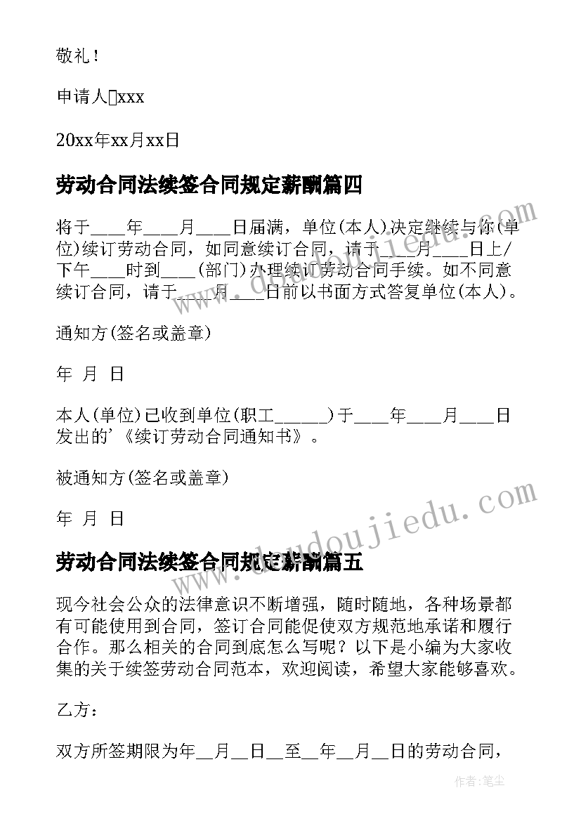 最新劳动合同法续签合同规定薪酬(通用7篇)