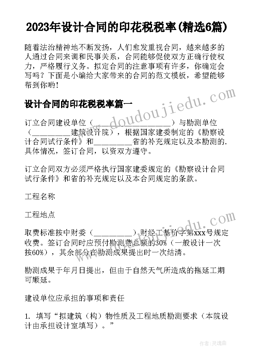 2023年设计合同的印花税税率(精选6篇)