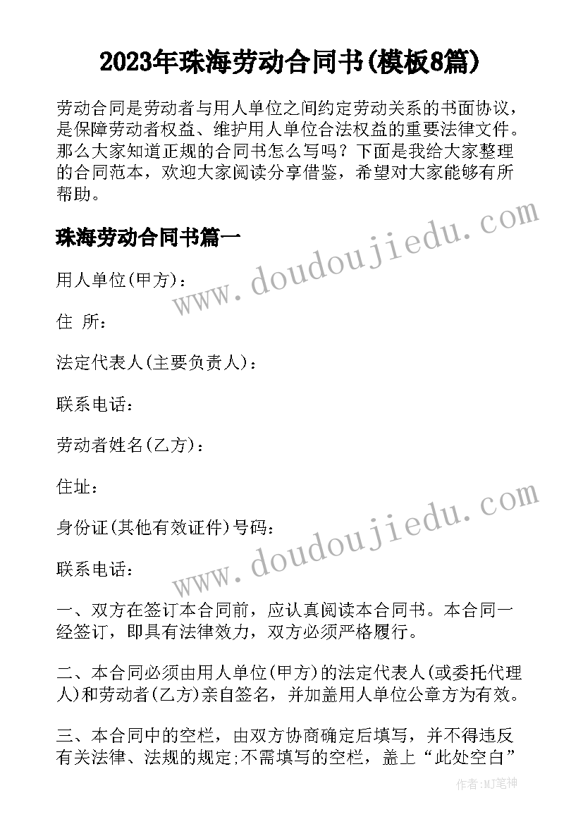 2023年珠海劳动合同书(模板8篇)