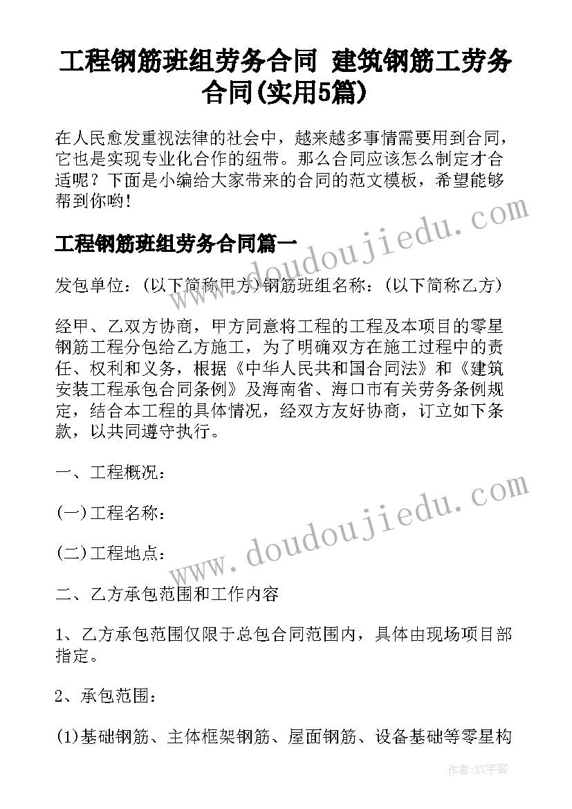 工程钢筋班组劳务合同 建筑钢筋工劳务合同(实用5篇)