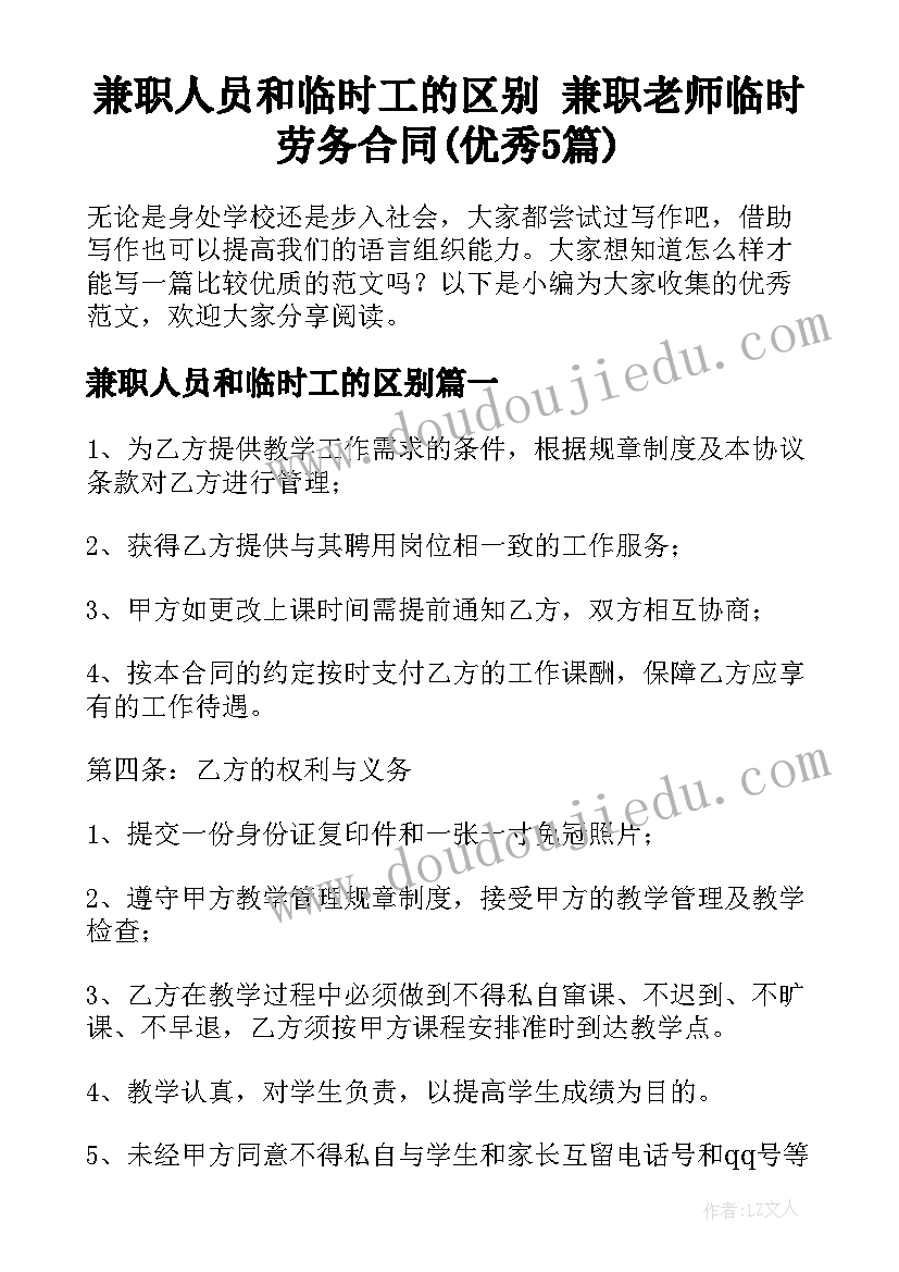 兼职人员和临时工的区别 兼职老师临时劳务合同(优秀5篇)