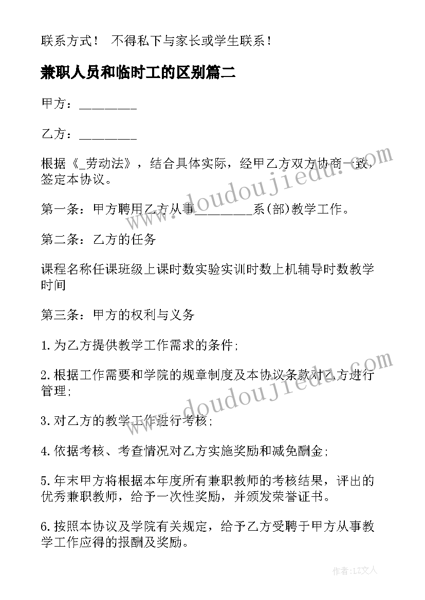 兼职人员和临时工的区别 兼职老师临时劳务合同(优秀5篇)