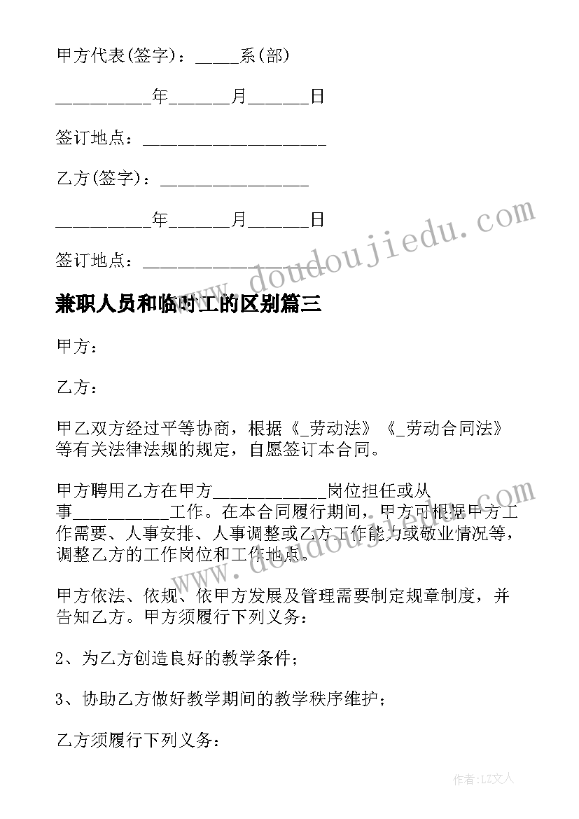 兼职人员和临时工的区别 兼职老师临时劳务合同(优秀5篇)