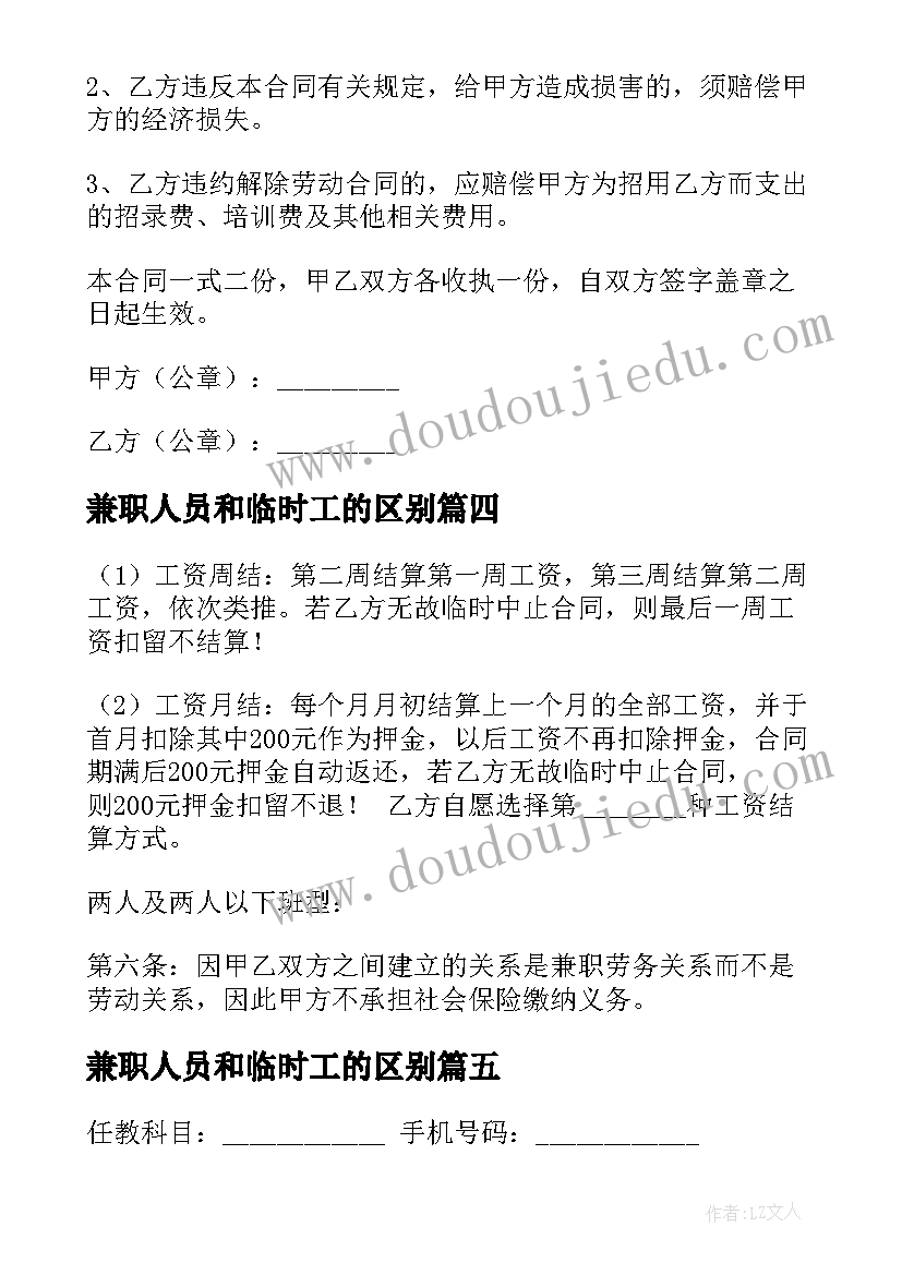 兼职人员和临时工的区别 兼职老师临时劳务合同(优秀5篇)