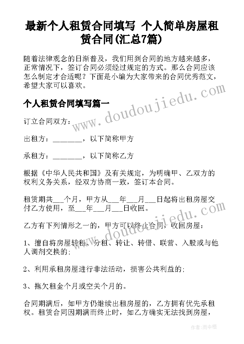 最新个人租赁合同填写 个人简单房屋租赁合同(汇总7篇)