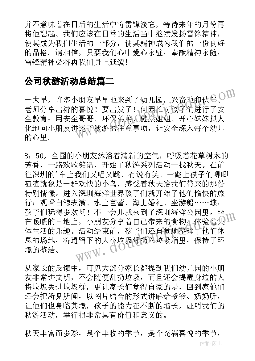 公司秋游活动总结 团组织学雷锋活动总结(优秀5篇)