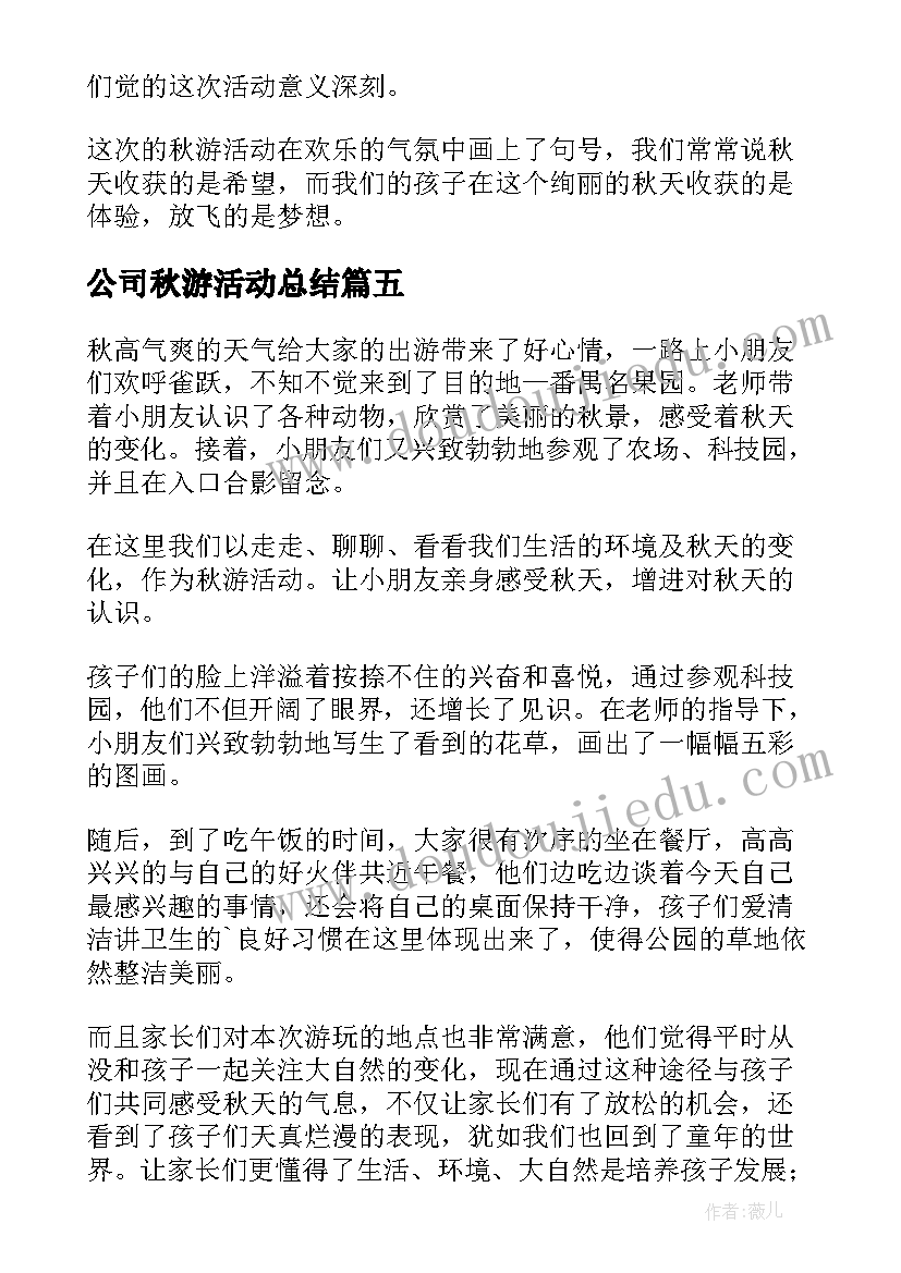 公司秋游活动总结 团组织学雷锋活动总结(优秀5篇)