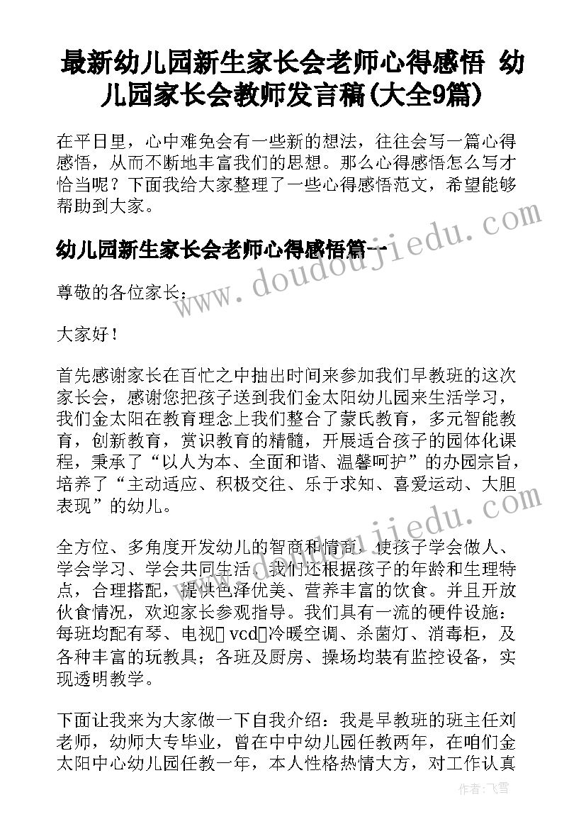 最新幼儿园新生家长会老师心得感悟 幼儿园家长会教师发言稿(大全9篇)